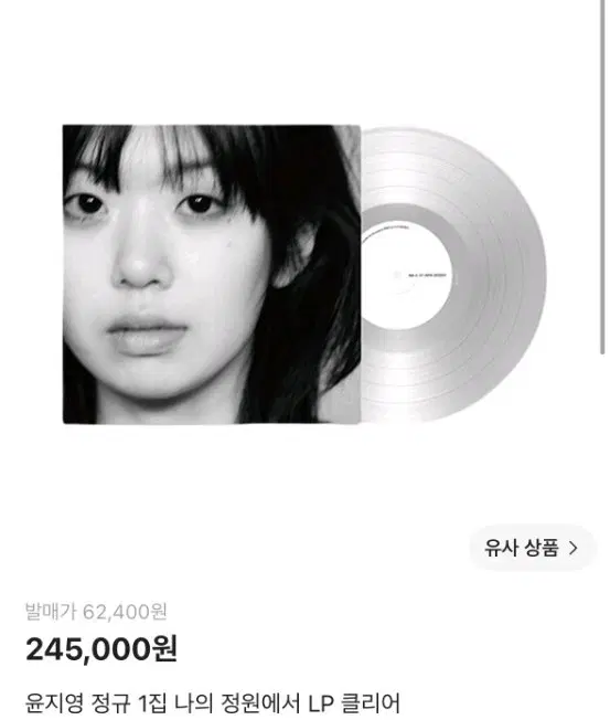 윤지영 정규 1집 나의 정원에서 LP 미개봉