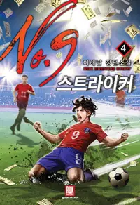 스트라이커 No.9 1-10 완결 판타지 소설