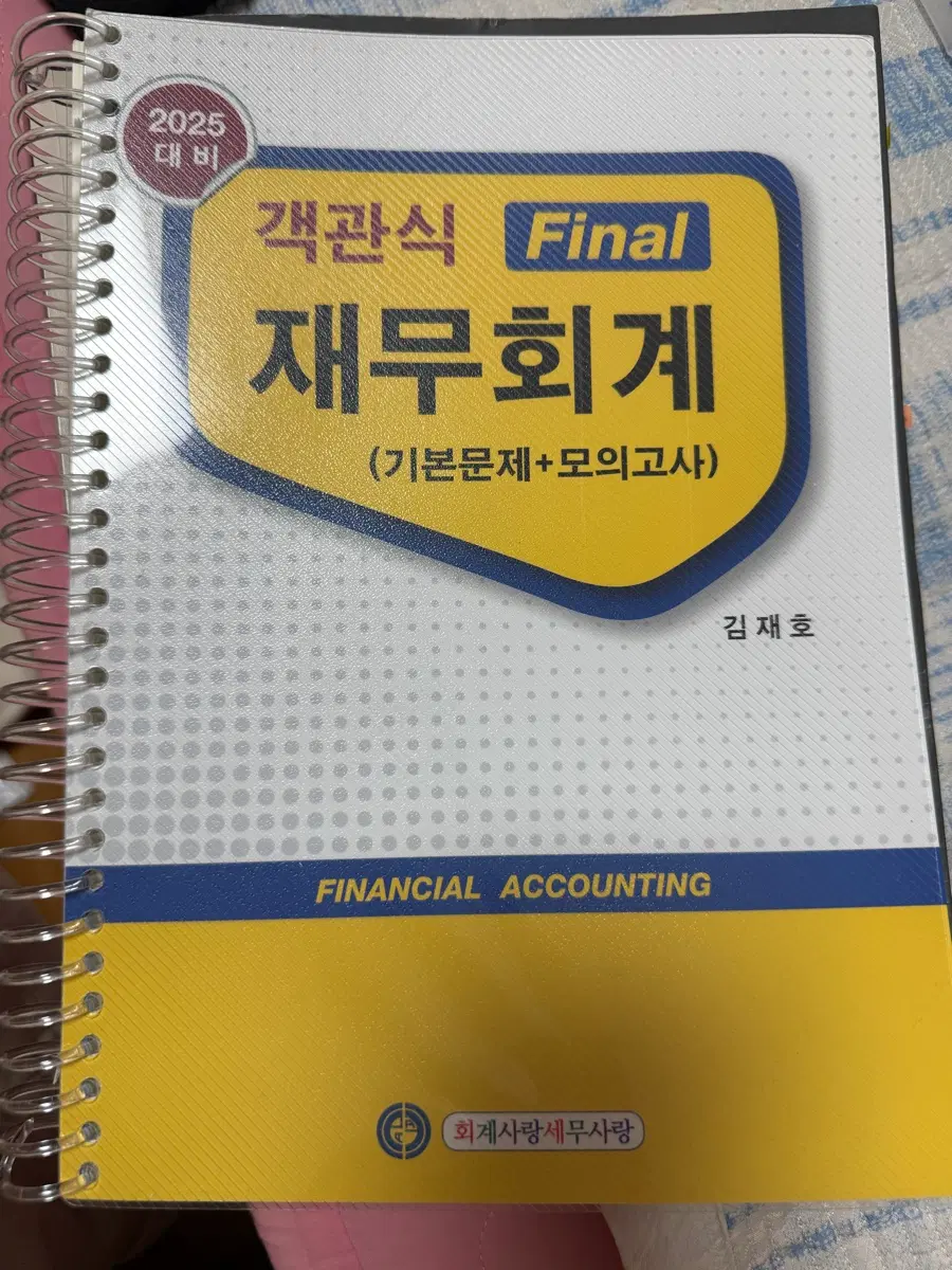 2025 재무회계 객관식 Final 김재호