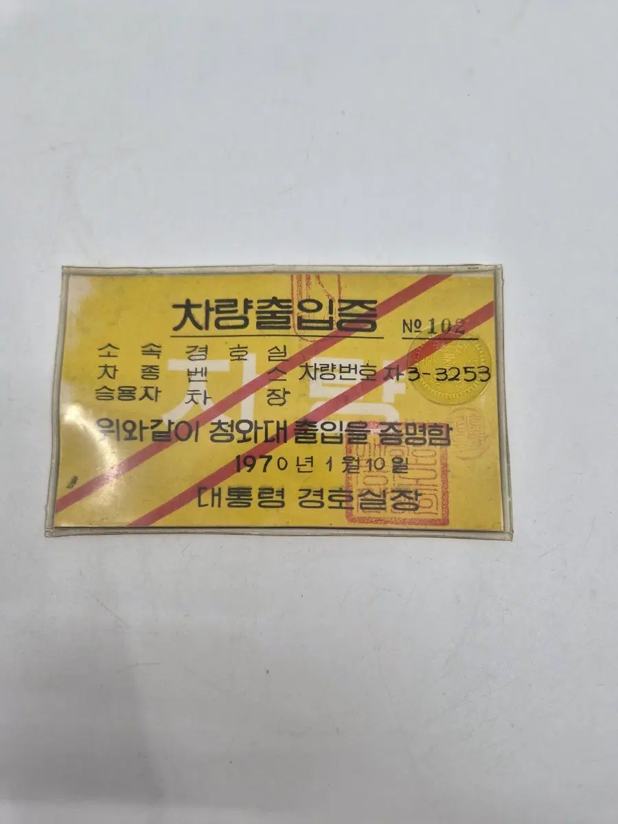 차량출입증 청와대 대통령 경호실 1970년
