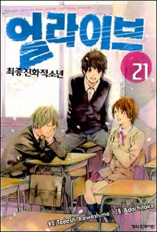 얼라이브 최종진화적 소년 1-21 완결