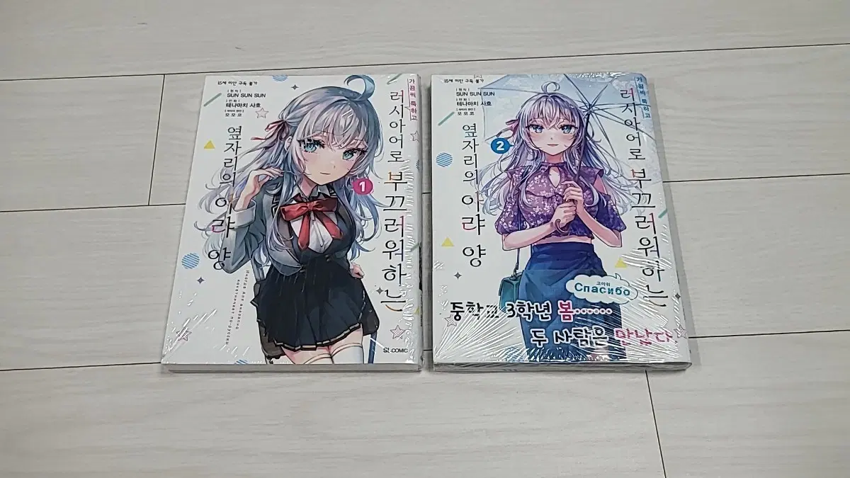 (미개봉) 러시아어로 부끄러워하는 옆자리의 아랴양 1~2권