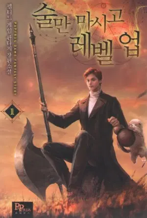 술만 마시고 레벨 업 1-9 완결 게임 판타지