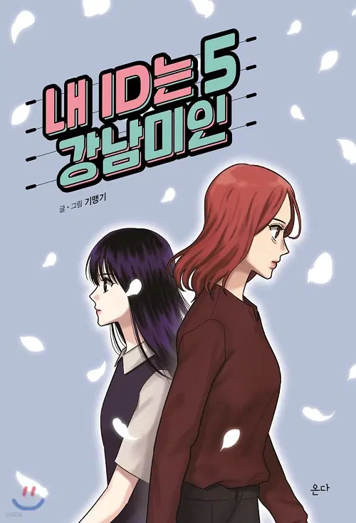 내 ID는 강남미인 1-5 완결 웹툰