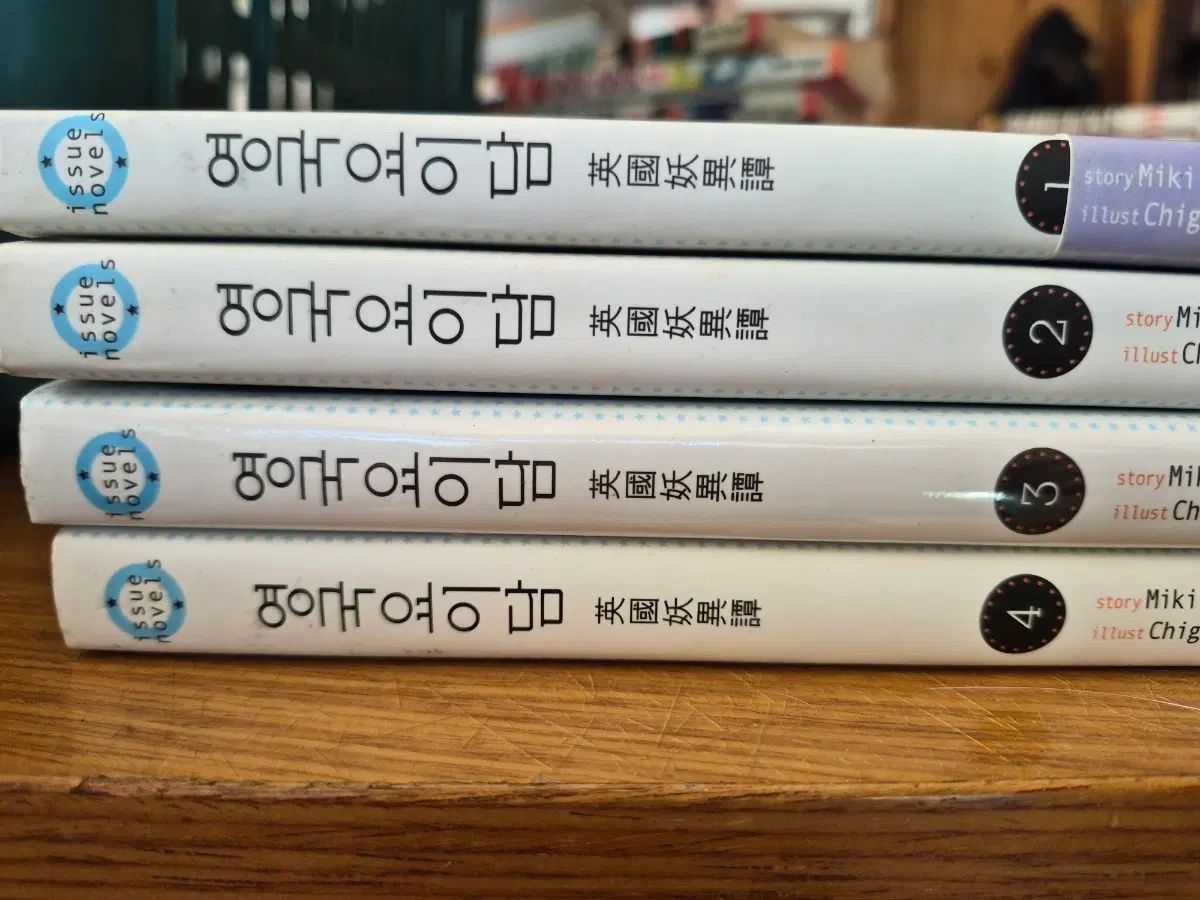 issue novels 영국요이담 1-4권