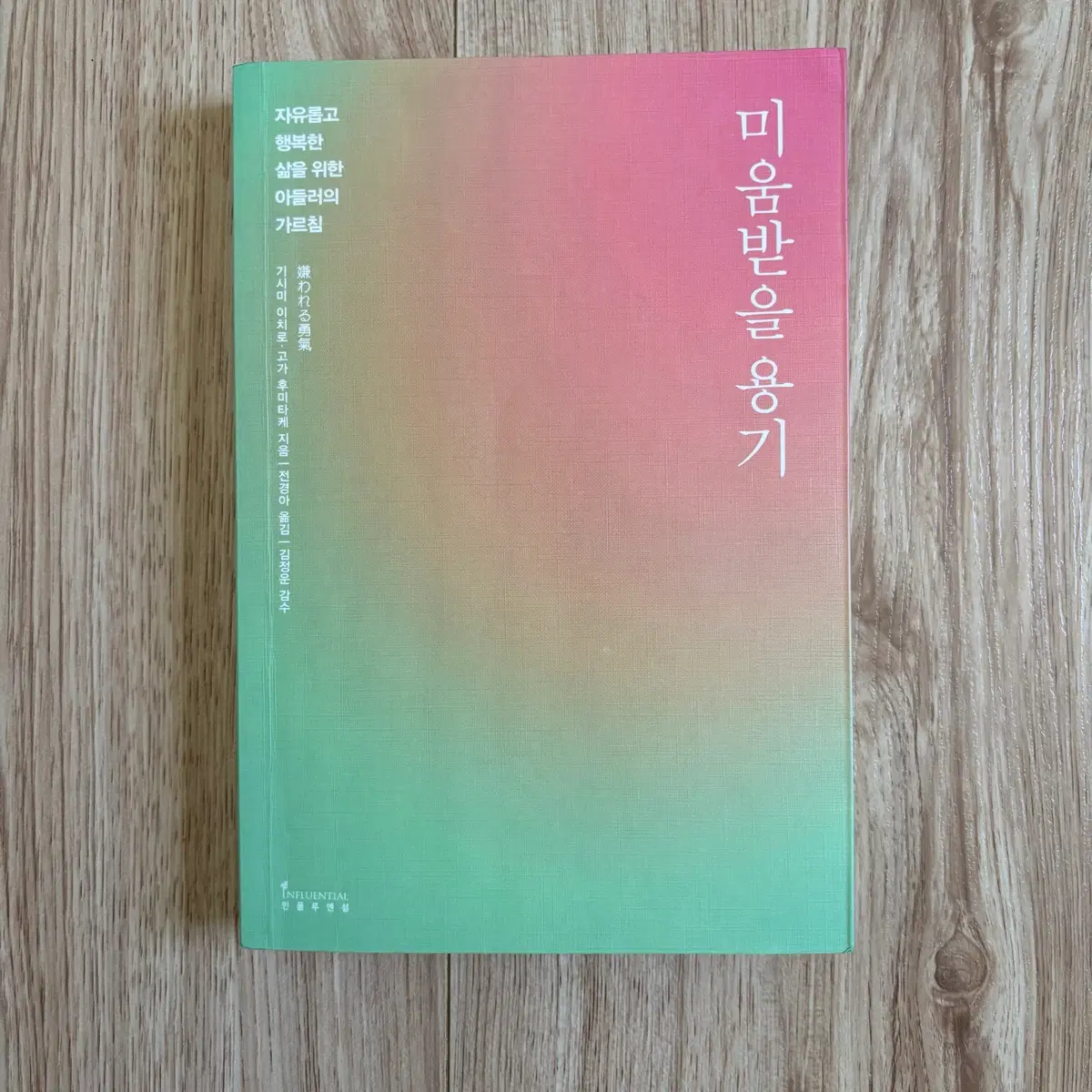 미움받을 용기