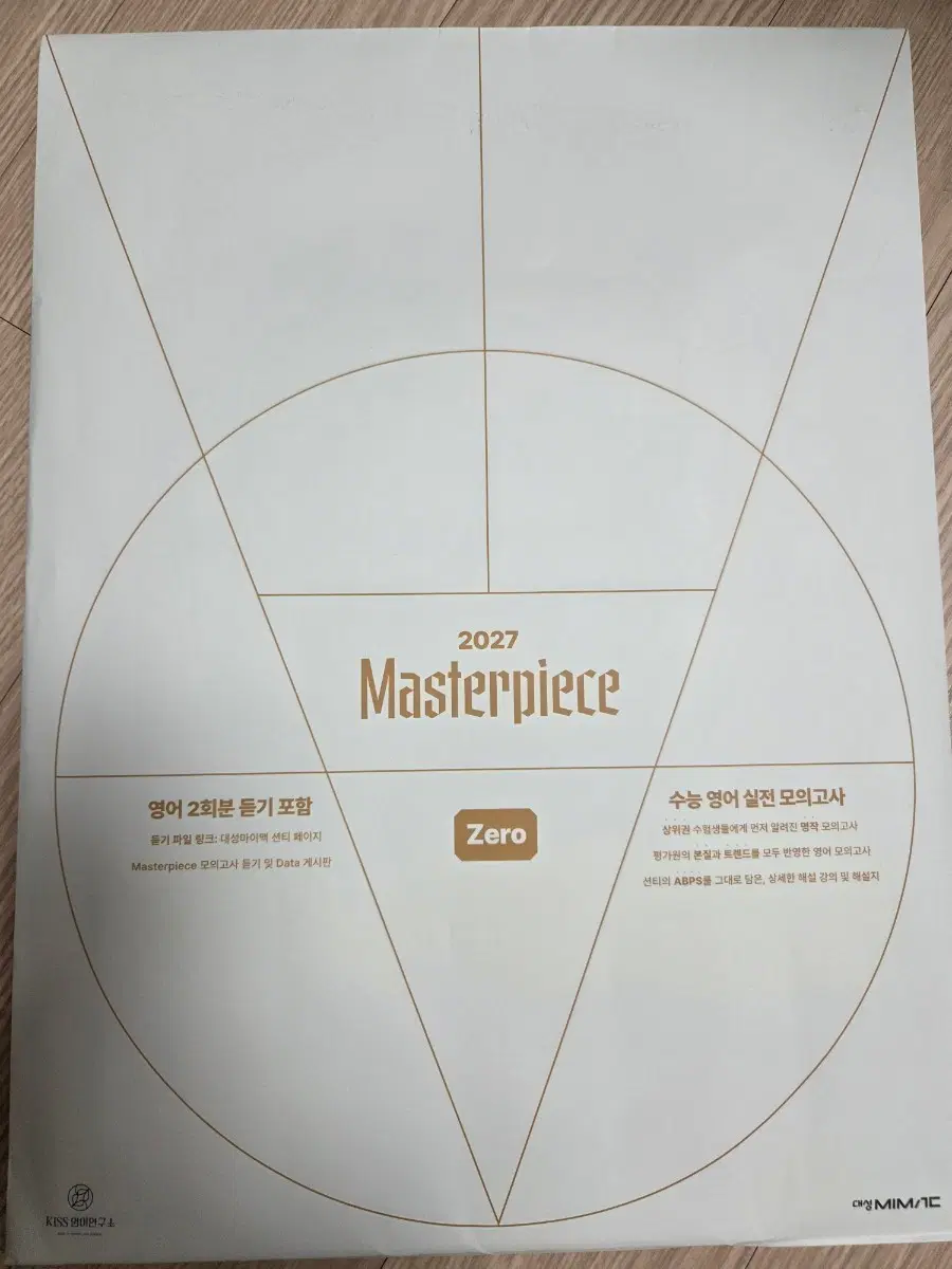 2027 Masterpiece 수능 영어 실전 모의고사 Zero
