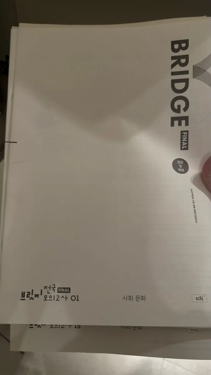 사회문화 파이널 브릿지 전국 모의고사 1회~13회