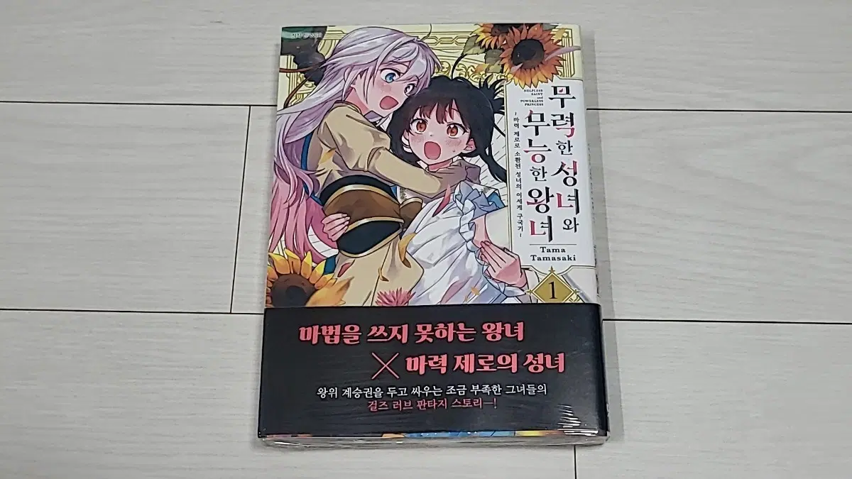 (미개봉) 무력한 성녀와 무능한 왕녀 1권