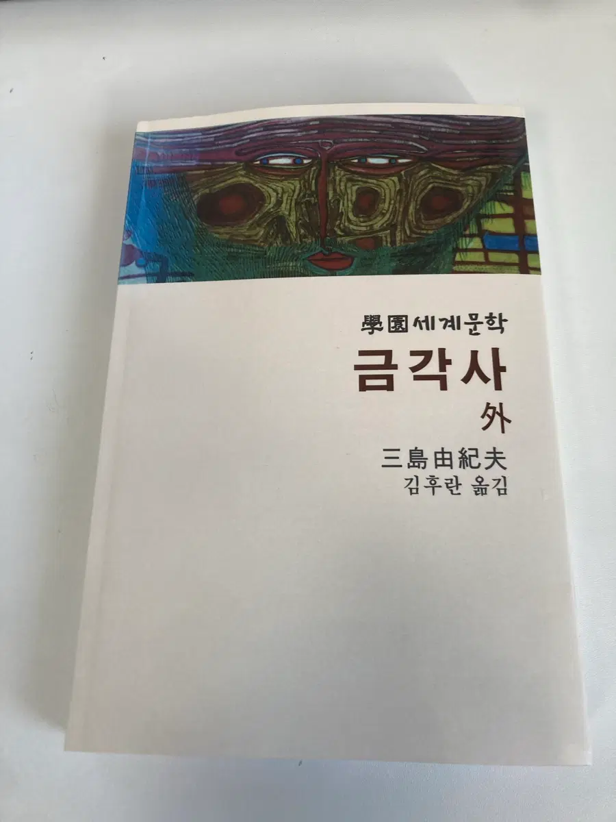 미시마 유키오- 금각사 ,(학원사) 김후란 역 새 책