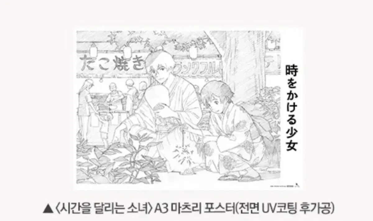 시간을 달리는 소녀 마츠리 포스터 (A3 UV코팅 후가공)4주차 특전