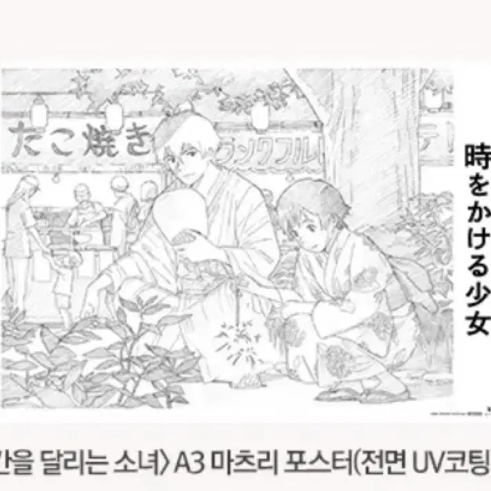 시간을 달리는 소녀 마츠리 포스터 (A3 UV코팅 후가공)4주차 특전