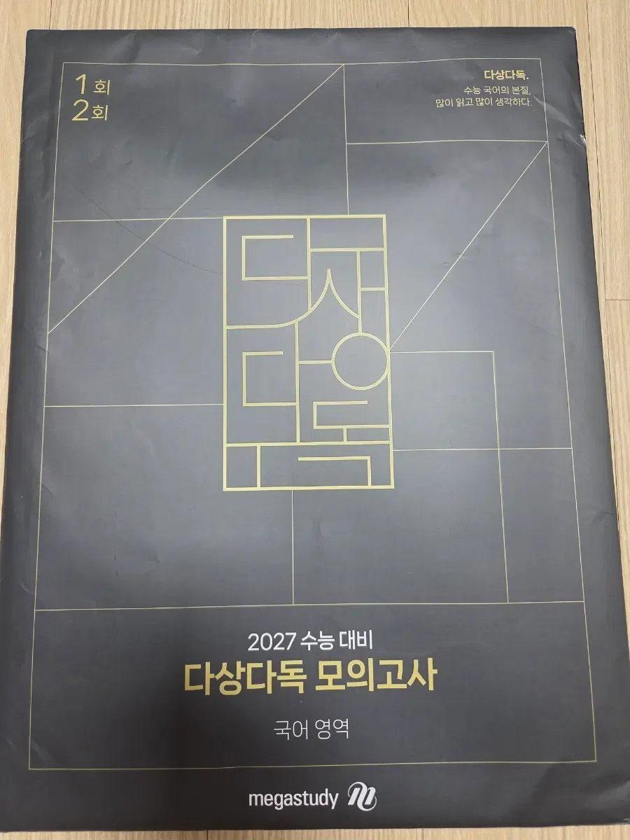 메가스터디 2027 수능 대비 다상다독 모의고사 국어 영역 1회 2회