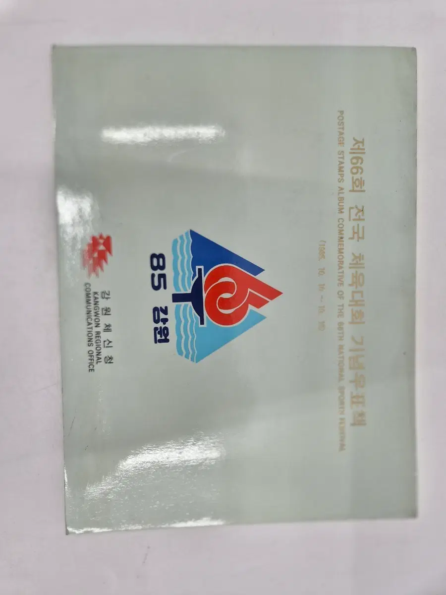 제66회 전국체육대회 기념우표책 85 강원
