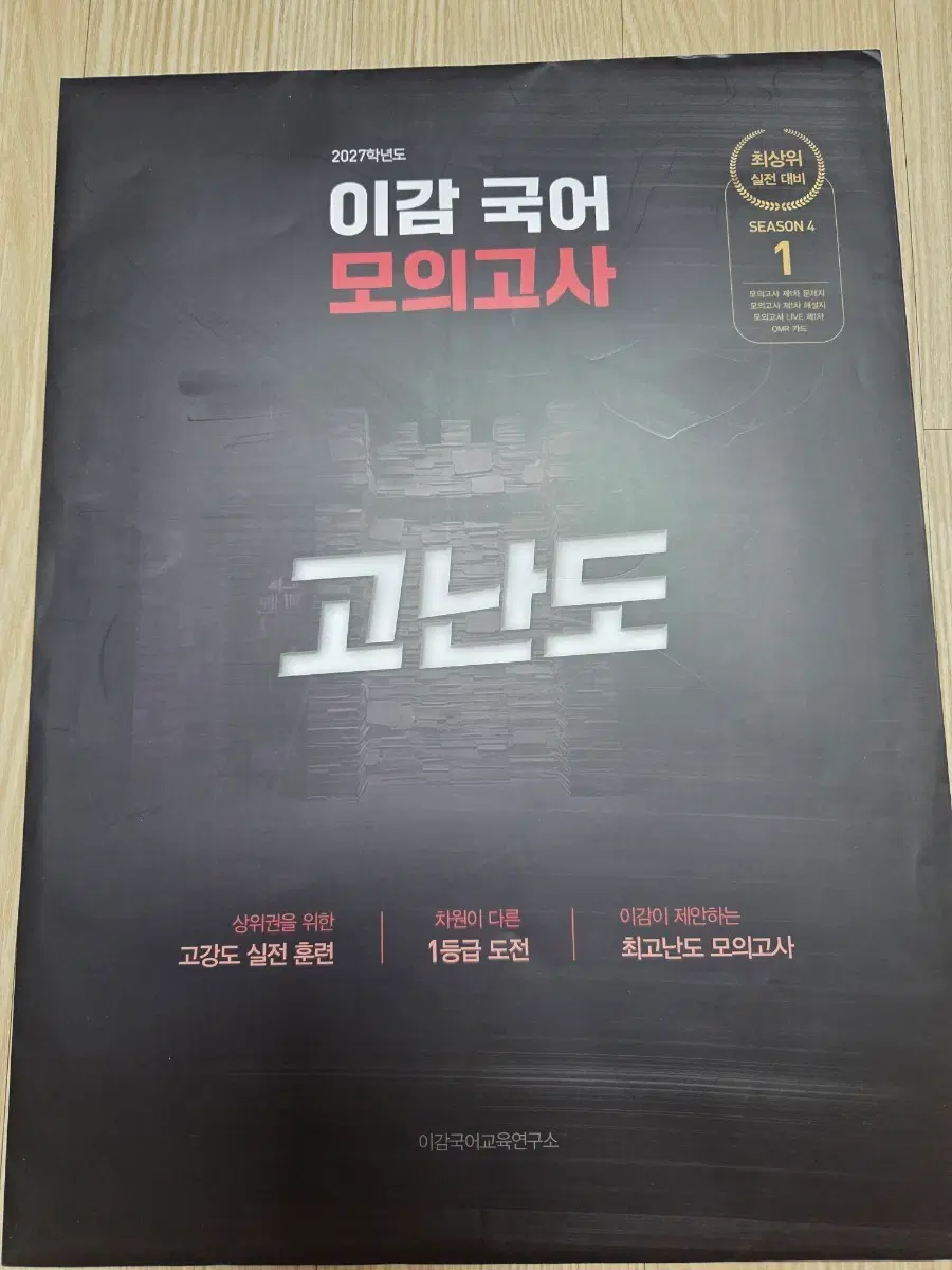 이감 국어 모의고사 최고난도 SEASON 4