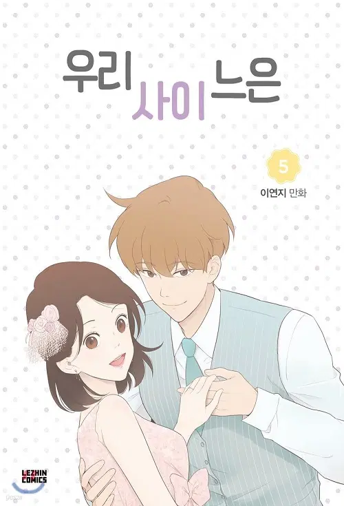 우리사이느은 1-5 완결 웹툰
