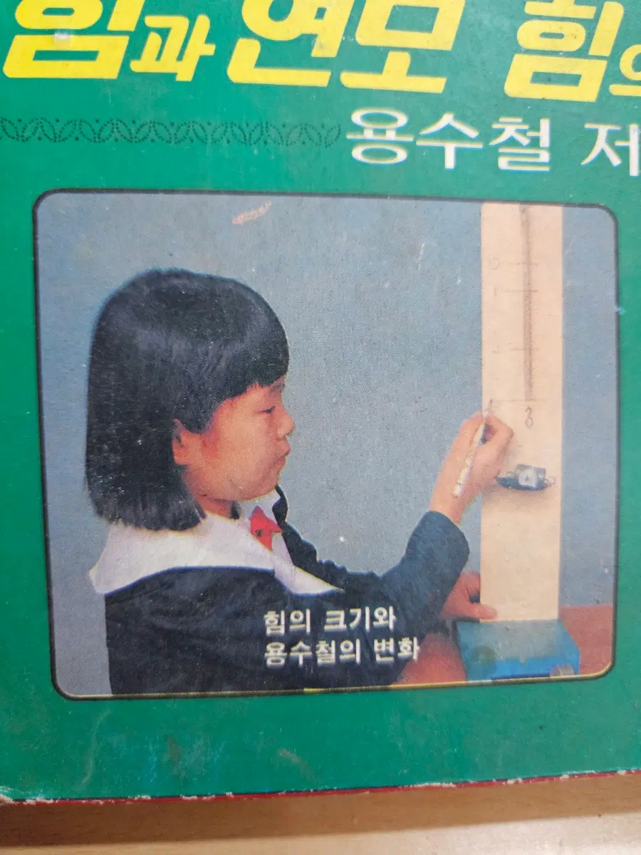 1992년 힘과 연모 힘의 작용 리더교재 용수철 저울,수레,도르레 #고전문구 #문구