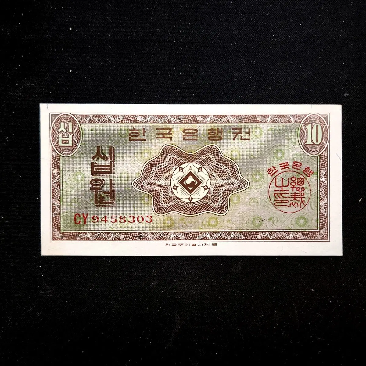 영제 10원(십원) 미사용 지폐