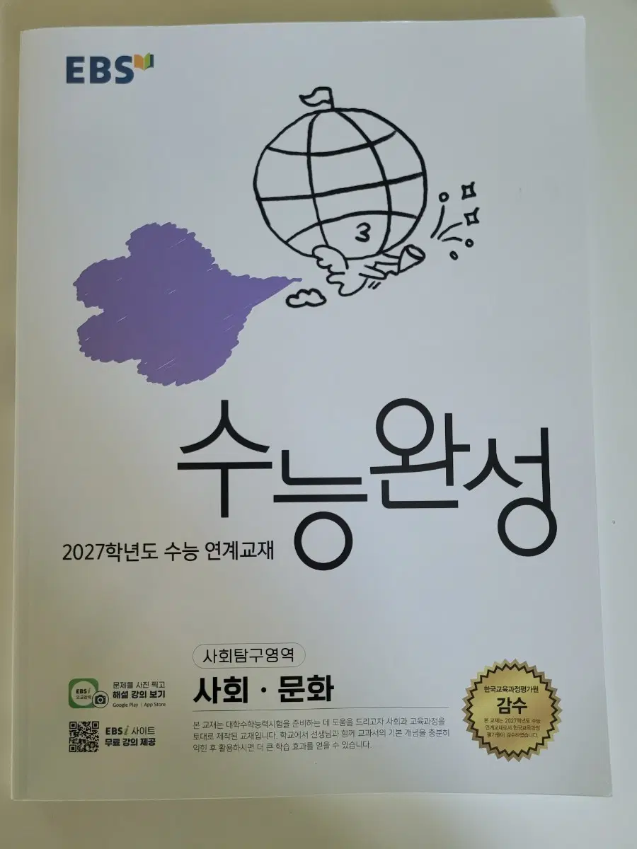 EBS 수능완성 사회문화 2027 수능 문제집 팝니다