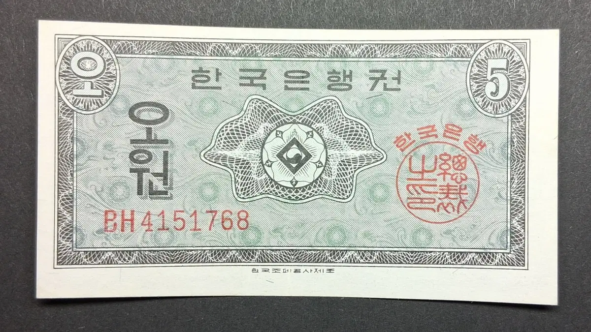 한국은행    5원(영국인쇄)   "BH"