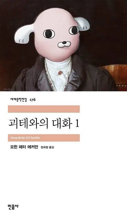 민음사 괴테와의 대화1 책갈피