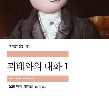 민음사 괴테와의 대화1 책갈피