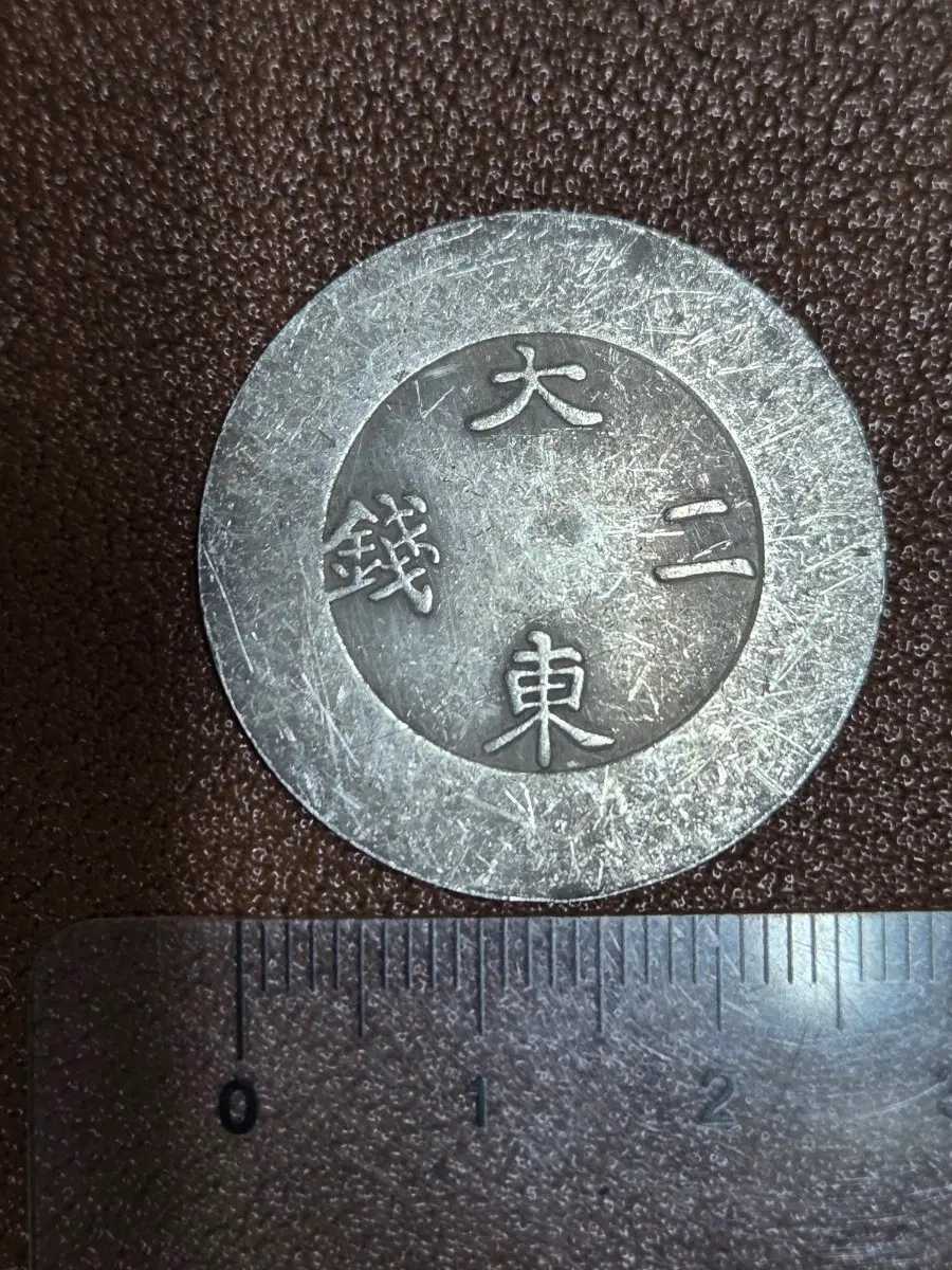 ㅋ121. 옛날돈 엽전 별전 중국동전 고전주화 골동품 외국동전 해외주화