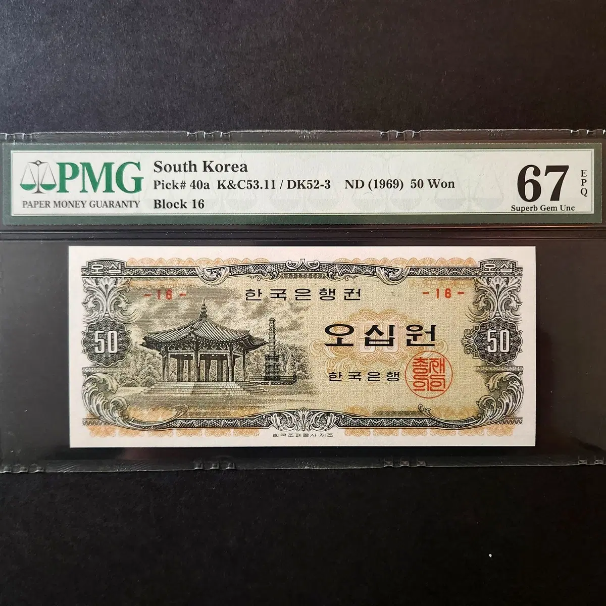 팔각정 50원(오십원) 16번 PMG67 한국은행 지폐