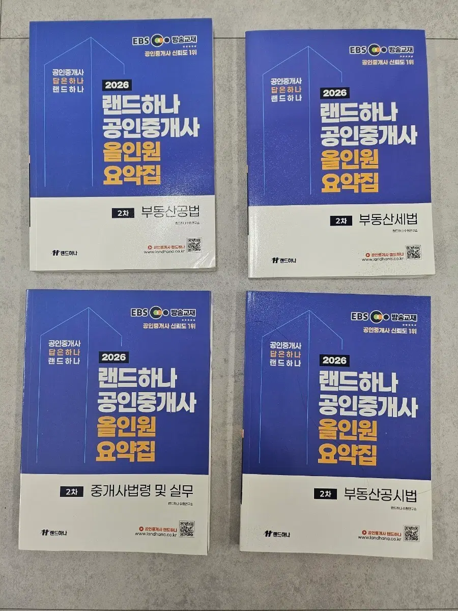 2026 랜드하나 공인중개사 올인원 요약집 - 2차 4권