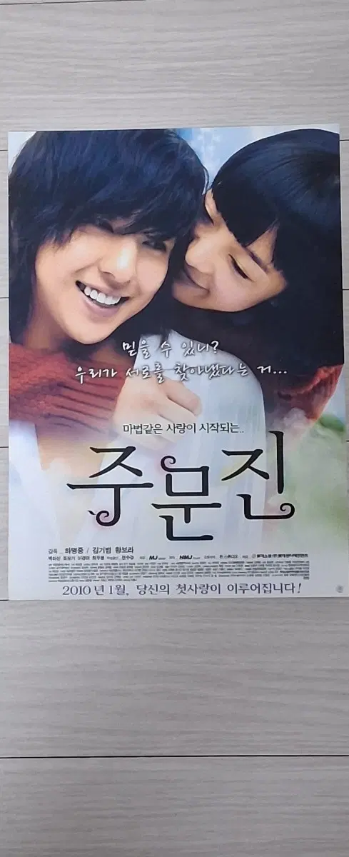 김기범 황보라 박하선 주문진(2010년)전단지