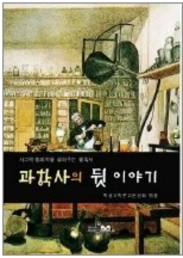 과학사의 뒷이야기 /상태(중)/홈