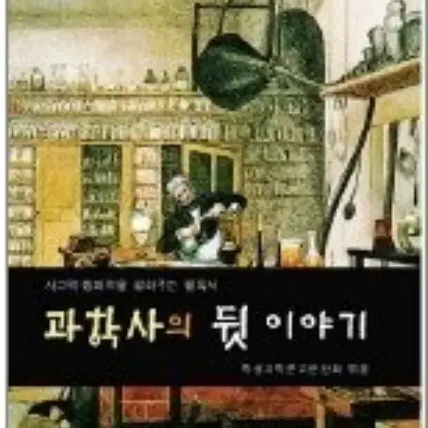 과학사의 뒷이야기 /상태(중)/홈