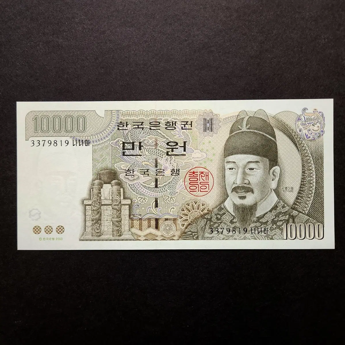 한국은행 5차 만원 미사용 지폐