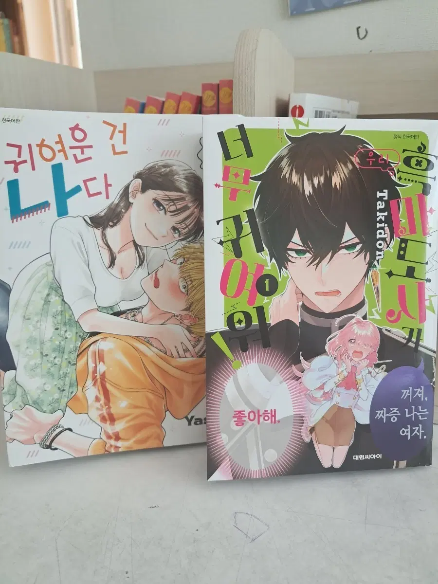 귀여운 건 나다 / 우리 흑마도사가 너무 귀여워! 만화책 양도합니다
