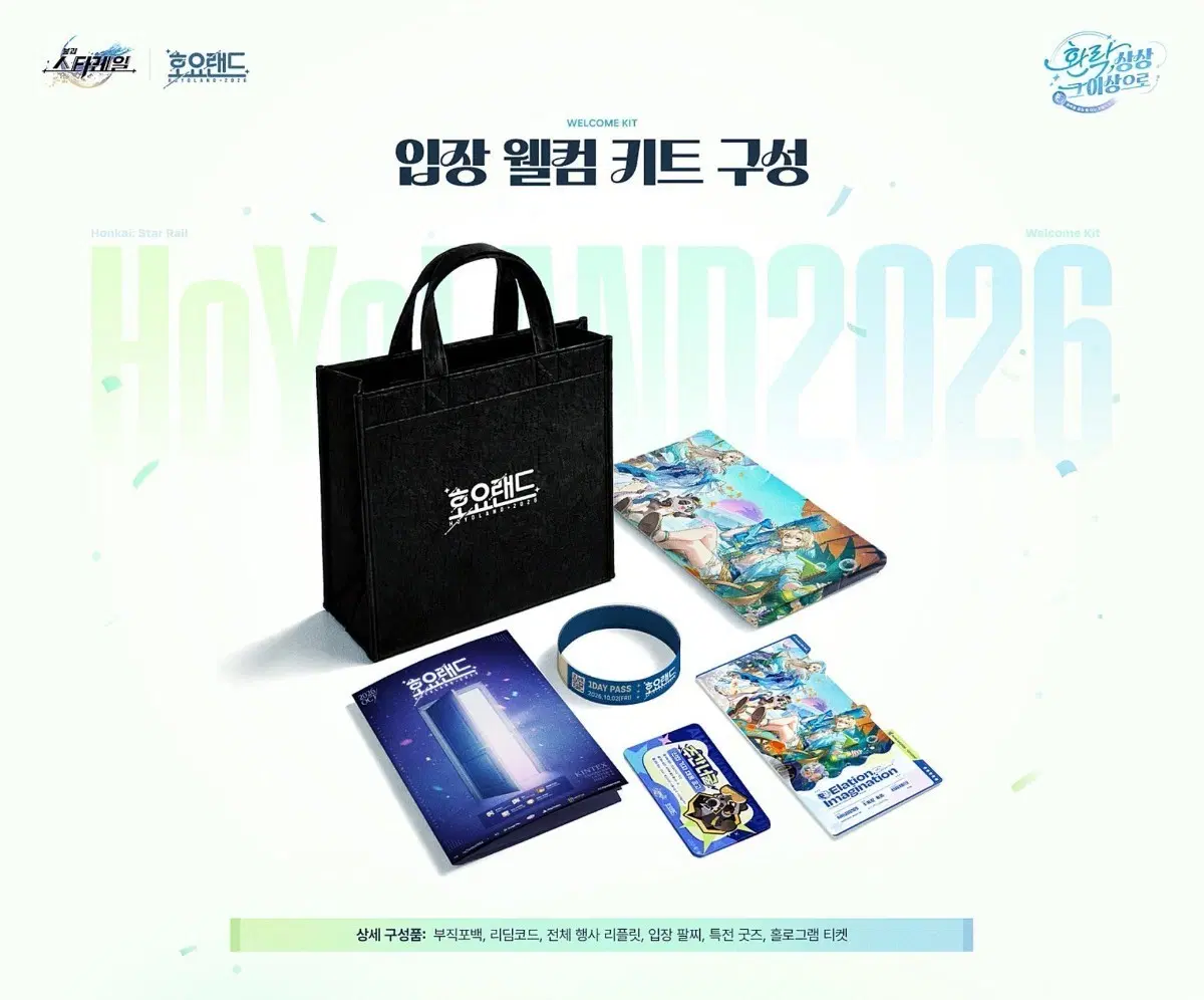호요랜드 스타레일 웰컴키트 판매합니다