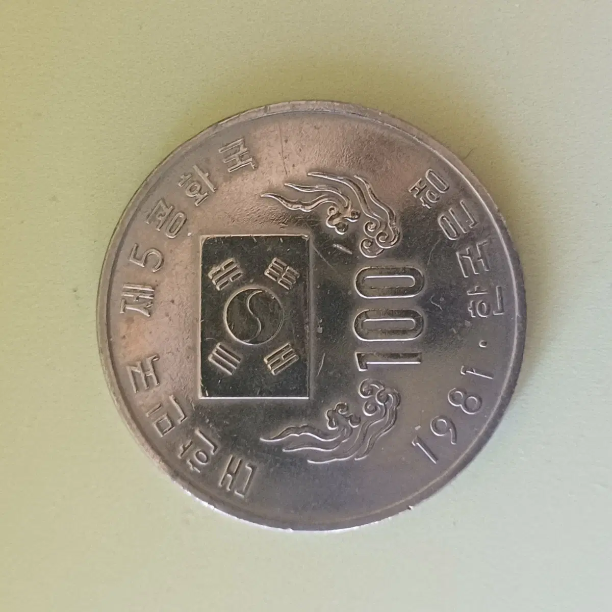 1981 대한민국 제5공화국 100원
