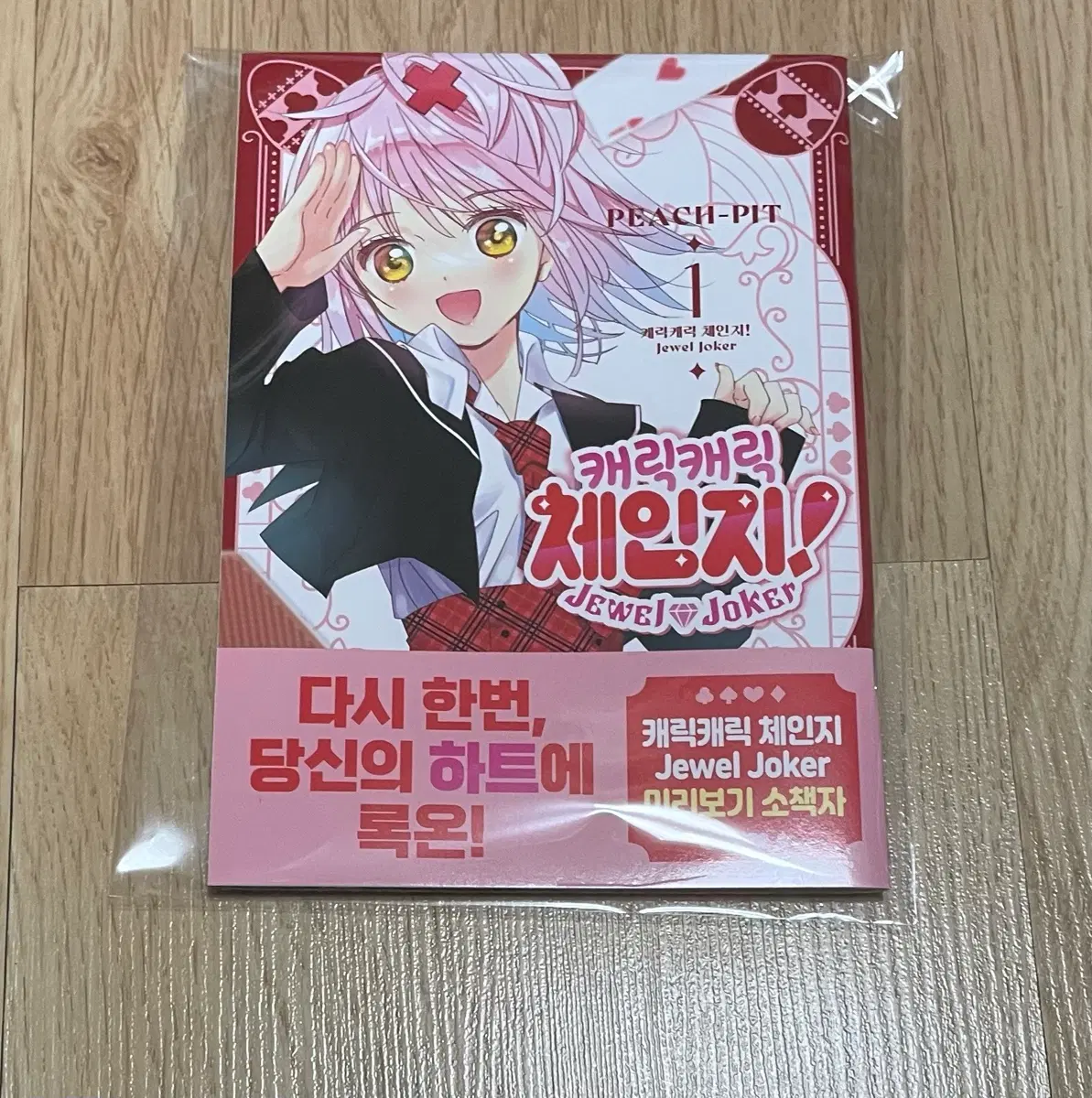 캐릭캐릭 체인지! Jewel Joker 소책자 팜