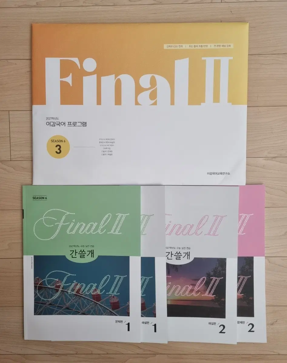 2026 이감 오프(학원용) 시즌5/시즌6