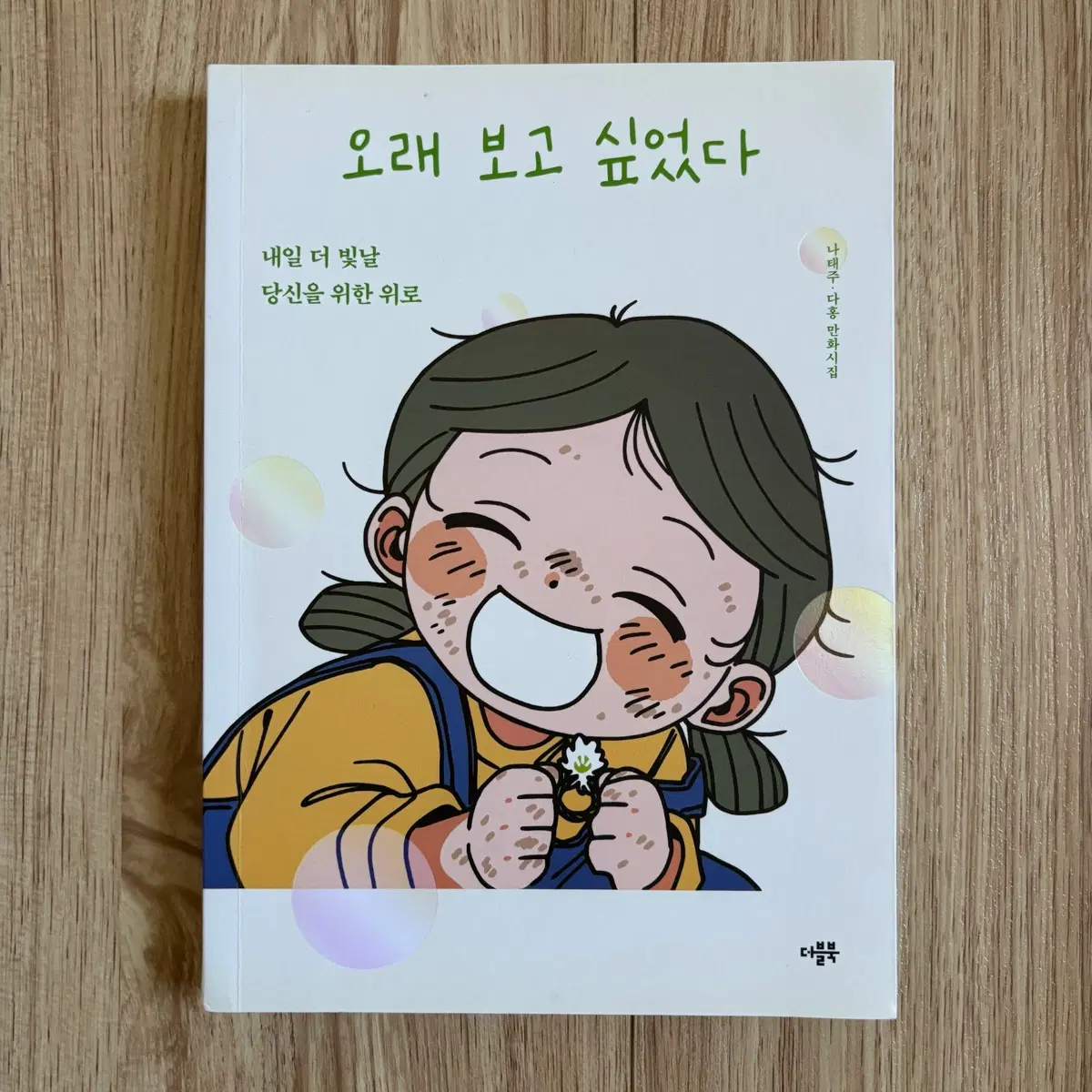 오래 보고 싶었다 (나태주,다홍 만화시집)
