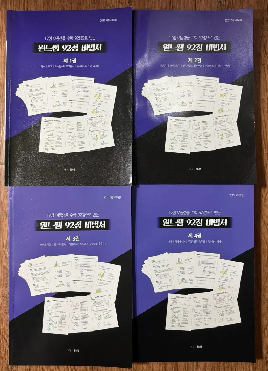 원느쌤 92점 비법서 1,2,3,4