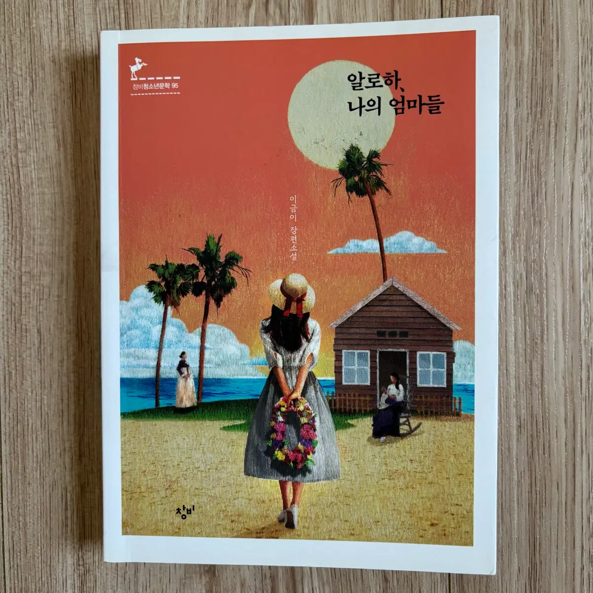 알로하, 나의 엄마들