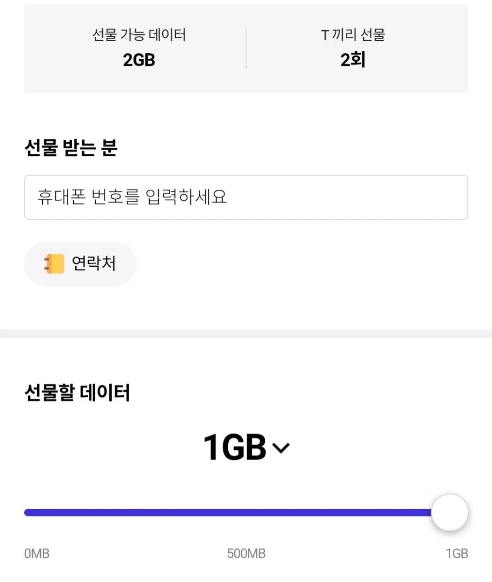 skt 데이타 2기가