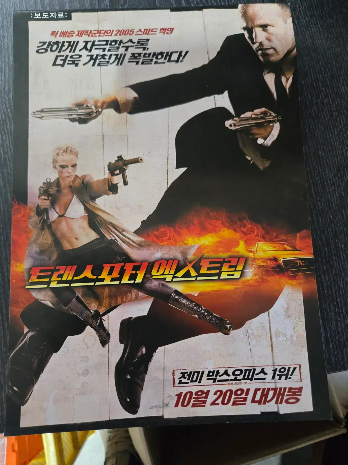 트랜스포터 익스트림 / 영화보도자료 / 영화전단지/영화자료/고전희귀