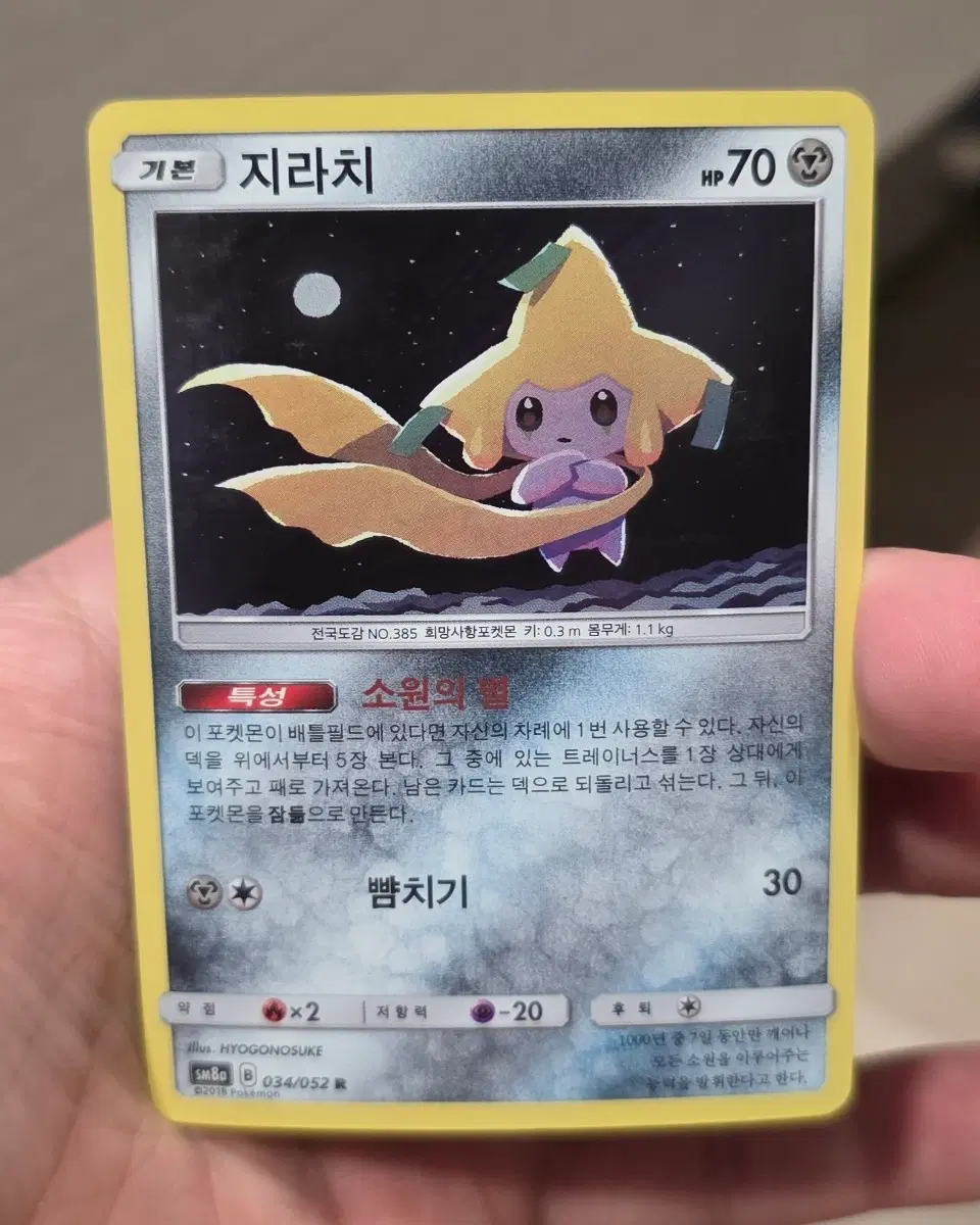 포켓몬카드 지라치 SM8a R A-급