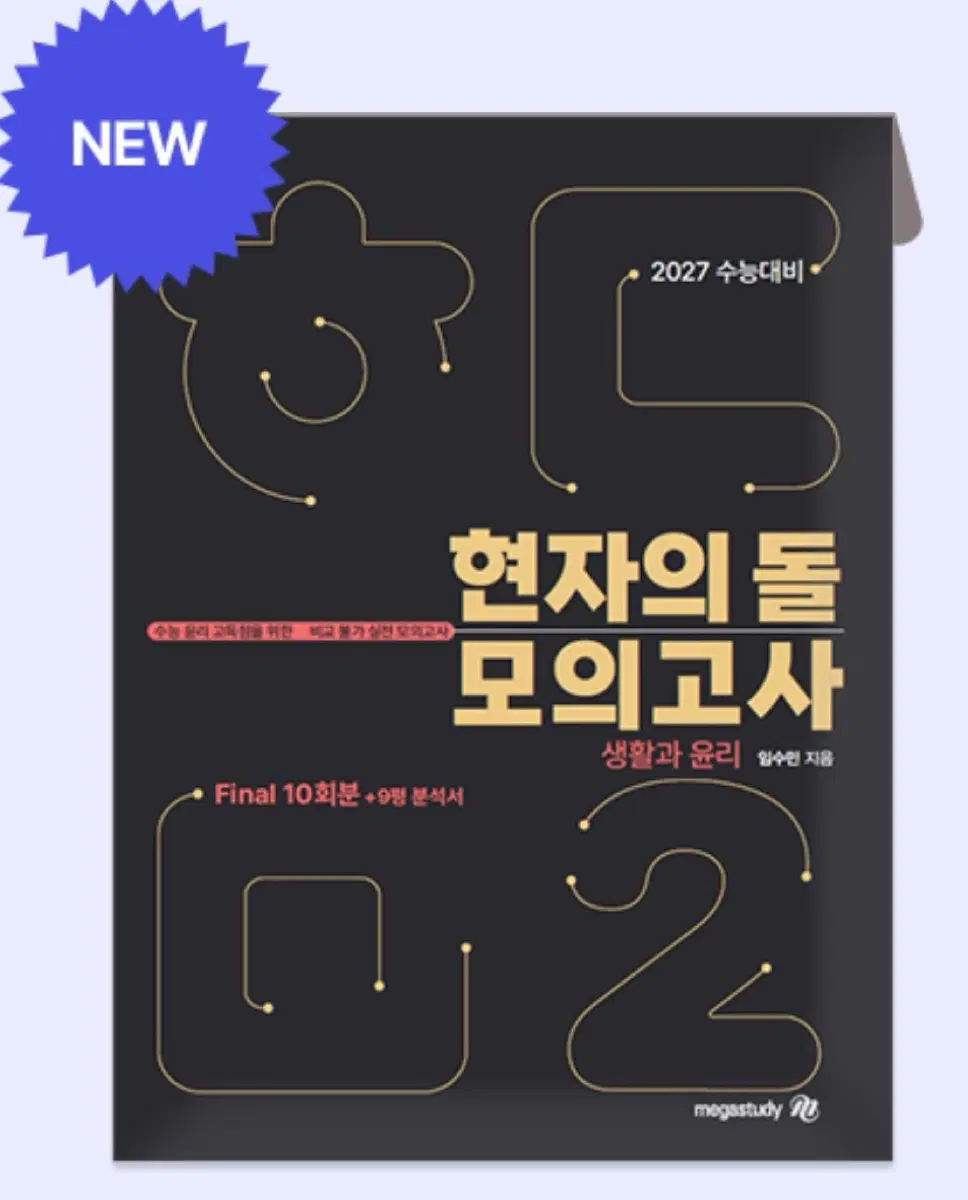 2027 현돌 파이널 모의고사 & 9평 분석서 현자의돌 생윤실모