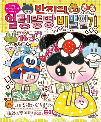 반지의얼렁뚱땅비밀일기(1-16)