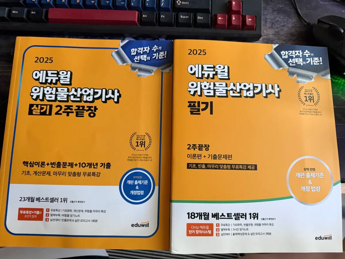 2025 에듀윌 위험물산업기사 필기 + 실기책 팝니다