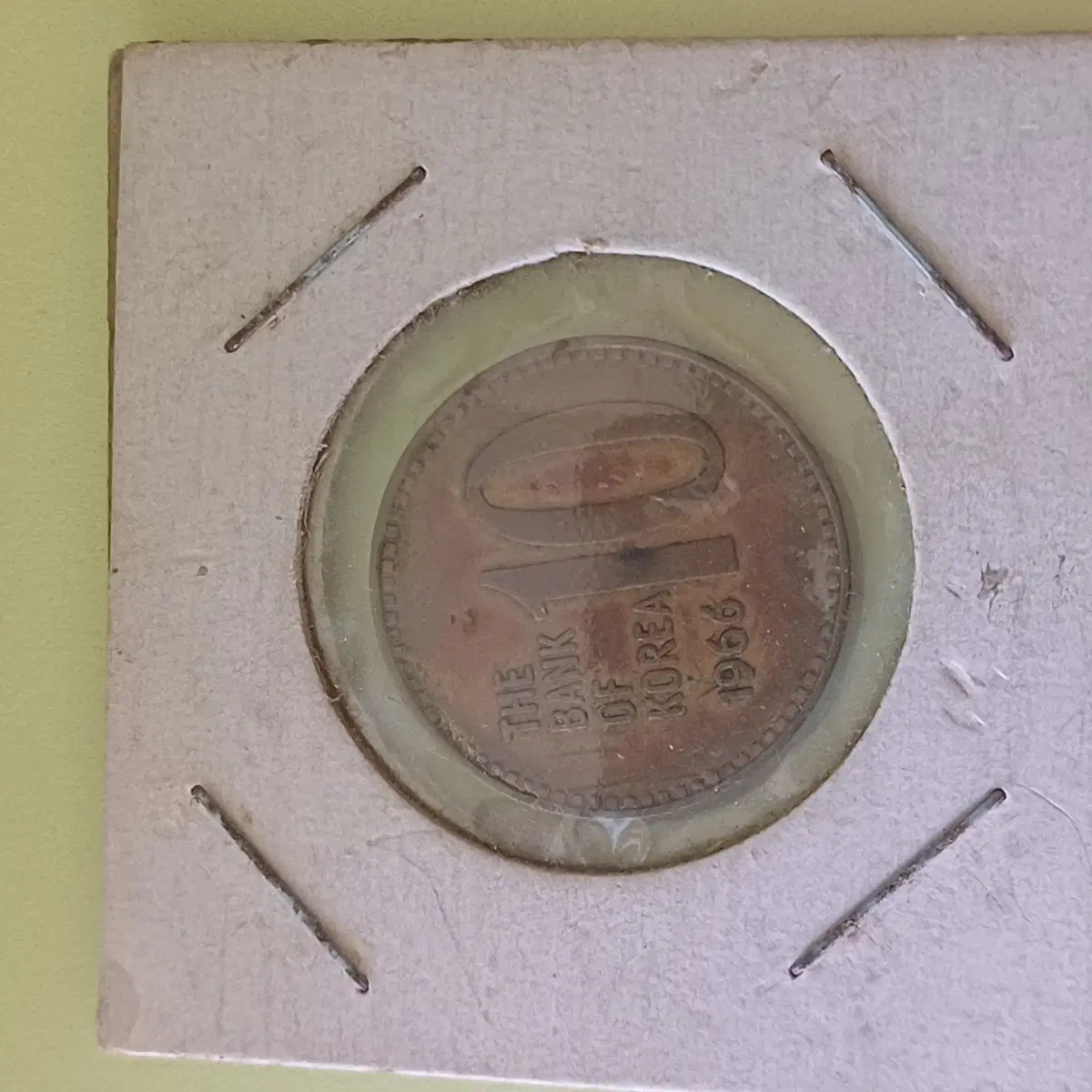 한국은행 10원 1966년