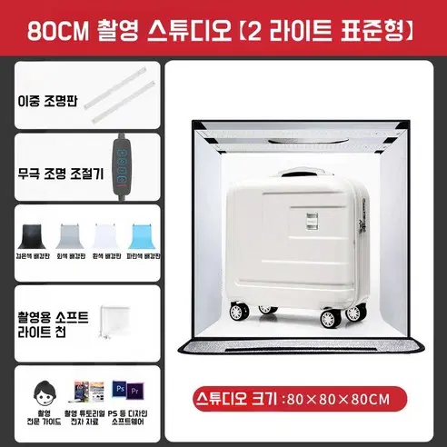 접이식 포토부스 포토박스 미니 스튜디오 소프트박스 80cm 듀얼 램프
