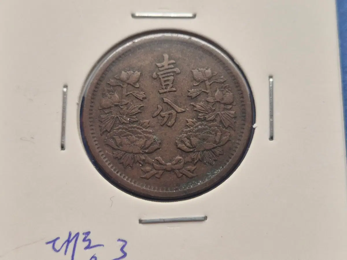 중국-만주국 1분 동전 1934년(대동3년)